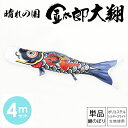 鯉のぼり こいのぼり 庭用 徳永鯉 単品鯉 黒鯉 晴れの国 金太郎 大翔 4m