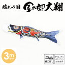鯉のぼり こいのぼり 庭用 徳永鯉 単品鯉 黒鯉 晴れの国 金太郎 大翔 3m