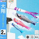 鯉のぼり こいのぼり コンパクト おしゃれ 庭 庭園用 カッコいい 道具付き -数量限定品- 【 サイズ 】 吹流し　2m 黒鯉　2m 赤鯉　1.5m 青鯉　1m 矢車・ポール・金具付き　◆商品説明◆ 親御様、お子様、縁者様の健康と発展を願いながら職人が丁寧に仕上げた「こいのぼり」が、初節句のお祝いを豪華に演出します。　【 ご注文の際のご注意 】 ・家紋、花個紋、名入れは別途料金がかかります。・名入れの際は、ご注文時の備考欄にお名前をご記入ください。・家紋と花個紋はどちらか片方のみ刻印できます。家紋をご希望される場合はお客様にお選びいただき、家紋名をお書きください。ご注文後、専門スタッフよりご連絡を入れさせていただきます。・花個紋をご希望の場合、366日それぞれお誕生日毎に異なります。備考欄に生年月日をご記入ください。・文字数が多い場合など、お名前によってお受けできない場合もございます。・注文を頂いてから作成いたしますので、お届けまでに「約2週間程度」必要です。ご注文はお早めをお勧めいたします。名入れ品になるため、誠に申し訳ありませんが、一切キャンセルは承っておりません。※お名前のみ、家紋のみ、花個紋のみ等も承れます。　ご希望の場合は店舗連絡欄からご連絡ください。　◆商品補足◆・撮影環境・ディスプレイ等で画面上と実物では多少色具合が異なって見える場合もございます。 ・金襴生地などの裁断場所の違いで色柄には個体差がございます。・製造時期により若干の仕様変更がある場合がございます。ご理解の程お願いいたします。・季節商品ですので万一、ご注文が集中した場合など、発送が遅延、在庫切れなどで販売できなくなる可能性が発生いたした場合は、受注メールにてご連絡させていただきます。・親御様、お子様、縁者様の健康と発展を願いながら職人が丁寧に仕上げた五月人形飾り/のぼりが初節句のお祝いにはなを添えます。 　◇取扱い品目◇ 雛人形　久月　ケース飾り　収納飾り　雛人形　コンパクト飾り　初節句祝い飾り 五月人形　ミニ　5月人形　3段飾り　5段飾り五月人形　平飾り　五月人形　和紙飾り　収納ケース五月人形　ちりめん飾り　五月人形　お土産　ごかつ人形　小さい飾り　五月人形　平安豊久五月人形　祥秀　5月人形　木目込み　五月人形　真多呂　柿沼東光　五月人形　一秀五月人形　幸一光　五月人形　久月　ワダエミ　コンパクト五月人形　ケースなど 雛人形(ひな人形）　五月人形(5月人形)　のぼり　羽子板 破魔弓(破魔矢)などの販売・通販の人形屋(人形店)男の子　女の子の祝いの初正月飾り・初節句の購入選び方に迷われたら 五月人形/いのぼり/通販販売店の弊社にお任せ下さい。