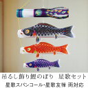 鯉のぼり こいのぼり コンパクト 吊るし飾り 星歌セット 室内用 おしゃれ モダン かわいい インテリア