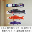 鯉のぼり こいのぼり コンパクト 吊るし飾り 星歌友禅セット 室内用 おしゃれ モダン かわいい インテリア