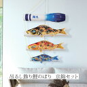 鯉のぼり こいのぼり コンパクト 吊るし飾り 京錦セット 室内用 おしゃれ モダン かわいい インテリア