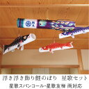 鯉のぼり こいのぼり コンパクト 浮き浮き 飾り 星歌セット 室内用 おしゃれ モダン かわいい インテリア