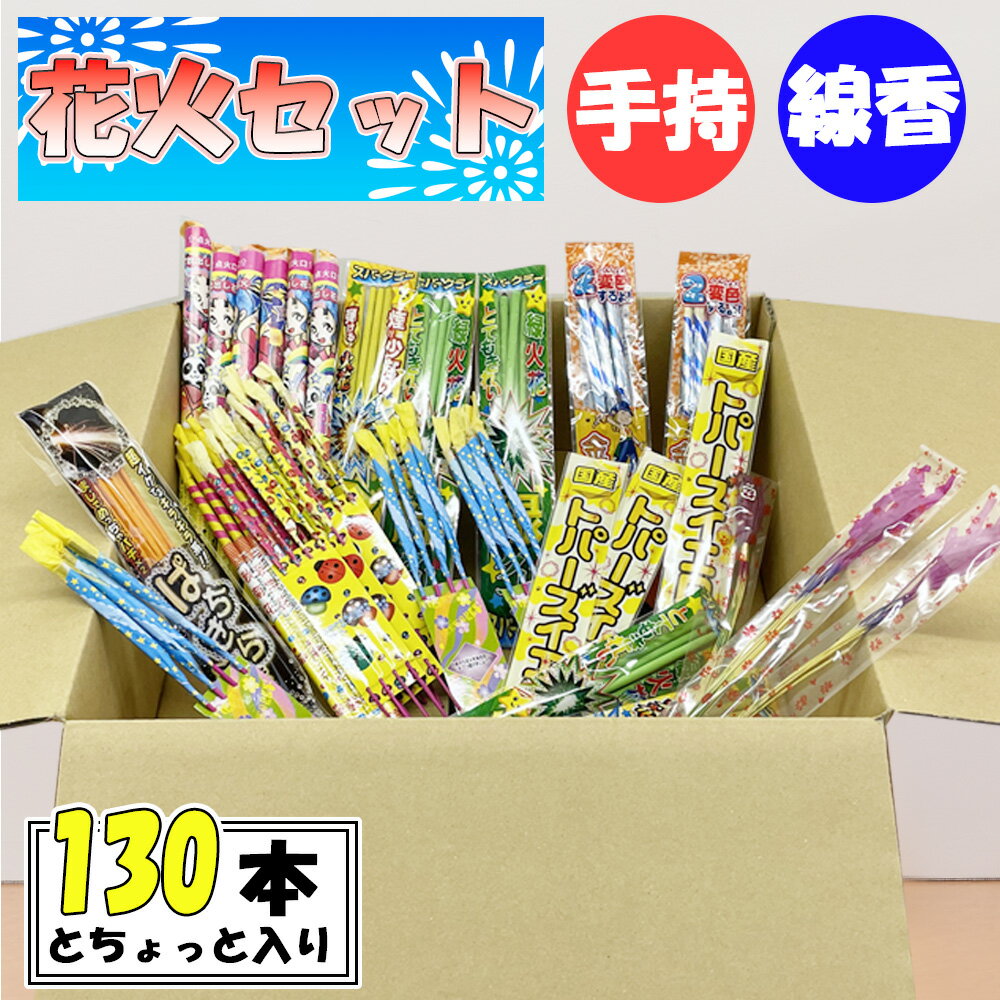 花火 手持ち 噴出 はなび 花火セット 線香花火 打ち上げ 詰め合わせ キャンプ イベント 集まり ◇商品説明おすすめポイント◇ 【 数量限定品 】 花火130本超詰め合わせ 花火セット 詰め合わせ 手持ちセット 手持ち花火98本　線香花火36本 a7hanabi38 【 花火130本超詰め合わせ 】 「 花火セット 手持ち花火98本　線香花火36本 タイプ 」 はこちら 【 花火140本超詰め合わせ 】 「 花火セット 手持ち花火109本　線香花火36本　噴出15本 タイプ 」 はこちら 【 花火150本超詰め合わせ 】 「 花火セット 手持ち花火111本　線香花火36本　噴出9本 タイプ 」 はこちら 【 花火160本超詰め合わせ 】 「 花火セット 手持ち花火115本　線香花火36本　噴出13本　打上連発3本 タイプ 」 はこちら 【 花火詰め合わせ 】 「 手持ち花火11本　噴出15本 かわいいリュック付き タイプ 」 はこちら 【 花火詰め合わせ 】 「 手持ち花火30本　噴出22本　打上連発3本 タイプ 」 はこちら 【 花火260本超詰め合わせ 】 「 花火セット 手持ち花火396本　線香花火72本 タイプ 」 はこちら 【 花火詰め合わせ 】 「 手持ち花火13本　噴出9本 タイプ 」 はこちら 【 花火詰め合わせ 】 「 手持ち花火17本　噴出9本　打上連発3本 タイプ 」 はこちら ◇商品補足◇ 【 ご注文の際のご注意 】 ・こちらの商品は、北海道・沖縄・離島発送不可商品となります。 　大変申し訳ございませんが、ご了承いただけますようお願い申し上げます。 ・発送は佐川急便になります。 ・数量限定品 手持ち 噴出 はなび 花火セット 花火詰め合わせです。 ・手持花火、噴出花火、打上花火をご家族で楽しんだり、友人で楽しめる様にバランスよく、満足のいく花火セットをご用意しました。 ・定番である手持ち花火、比較的音が小さめな噴出花火音は、ご近所に迷惑をかけることなく、お家の庭先でも楽しめます。 ・大勢での花火大会、お子様と楽しんだり、学校での花火大会、キャンプやバーベキューでの花火など、数多く揃えてみんなでワイワイ楽しみたい時におすすめです！ ・撮影環境・ディスプレイ等で画面上と実物では多少色具合が異なって見える場合もございます。 ・花火セット類はその他のお人形関係と同梱包出来ません。送料が別途必要です。万一、ご注文が集中した場合など、発送が遅延、在庫切れなどで販売できなくなる可能性が発生いたした場合は、受注メールにてご連絡させていただきます。 夏祭り キャンプ 花火セット 手持ち花火 噴出花火 線香花火 地蔵尊 地蔵盆 お盆用品には、色々種類が有り 大内提灯、盆提灯 モダン、盆提灯家紋入り、盆提灯 御所ちょうちん、盆提灯、吊り、盆提灯 回転、盆提灯 ミニ飾りセット、盆提灯 おしゃれセット、霊前灯、ガラスケース、人形ケースなど、様々な商品がございます。 花火セット 盆ちょうちん 地蔵盆提灯の購入は弊社にお任せ下さい。