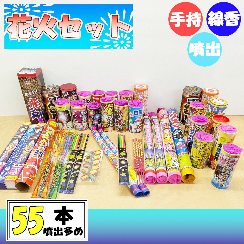 花火 手持ち 噴出 はなび 花火セット6 cd 手持ち花火 国産品有 噴出多め 打上連発 55本詰め合わせ 夏祭り キャンプ