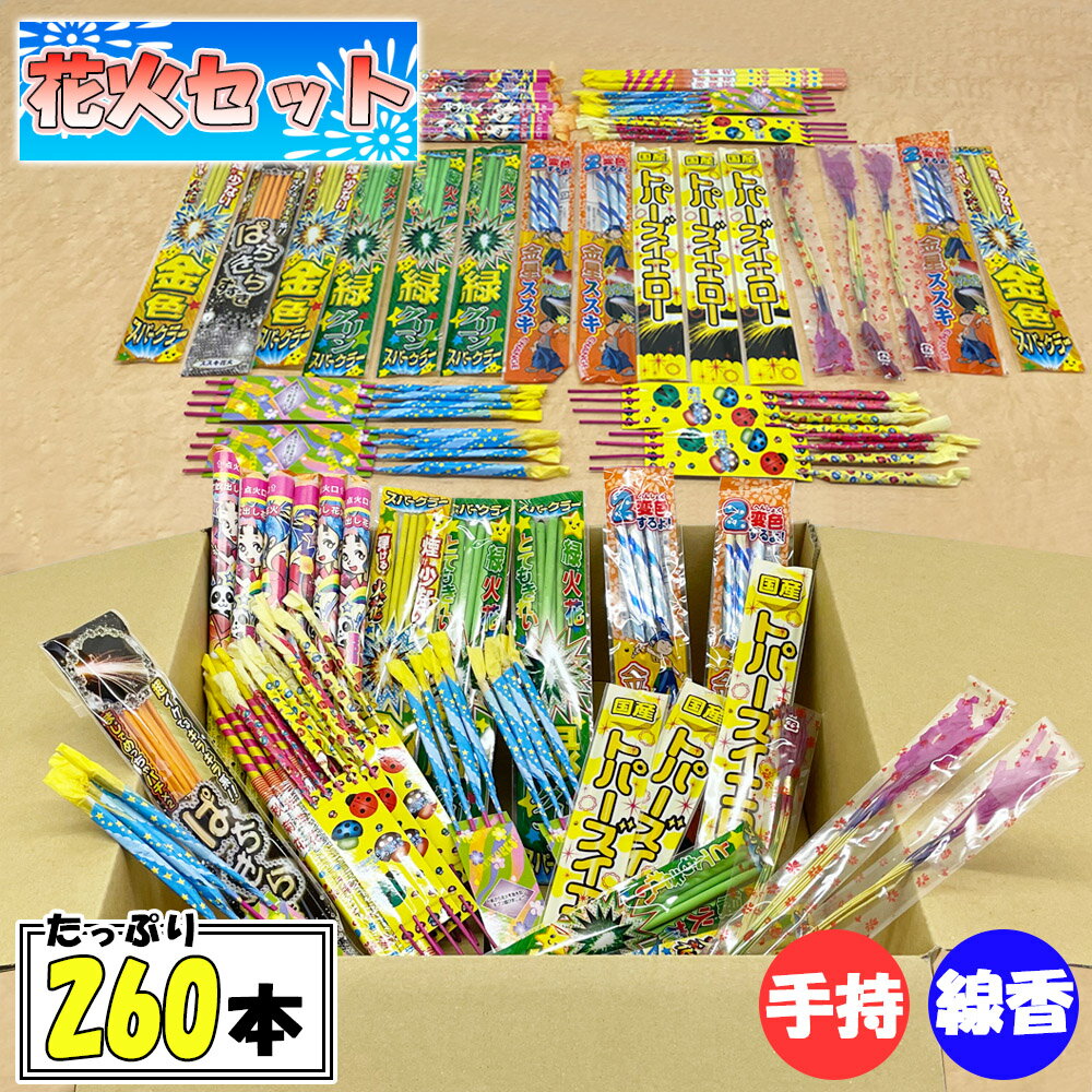 花火 手持ち 噴出 はなび 花火セット7 aa 手持ち花火 国産品有 線香花火 260本超詰め合わせ 夏祭り キャンプの商品画像