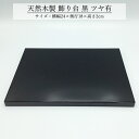 飾り台 木製 和風 おしゃれ 数量限定品 黒 ツヤあり 24cm 花台 床の間 玄関 インテリア コンパクト モダン
