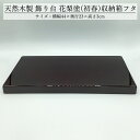飾り台 木製 和風 おしゃれ 数量限定品 花梨塗(初春) 44cm 箱なし ※収納箱から外したふた 花台 床の間 玄関 インテリア コンパクト モダン