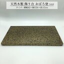 飾り台 木製 和風 おしゃれ 数量限定品 おぼろ塗 14.0 横幅42cm 花台 床の間 玄関 インテリア コンパクト モダン