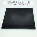 飾り台 木製 和風 おしゃれ 数量限定品 黒 ツヤあり 24cm 花台 床の間 玄関 インテリア コンパクト モダン NO-380