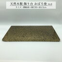 飾り台 木製 和風 おしゃれ 数量限定品 おぼろ塗 16.0 横幅48cm 花台 床の間 玄関 インテリア コンパクト モダン