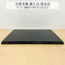 飾り台 木製 和風 おしゃれ 数量限定品 サバキ 黒目台 44cm 花台 床の間 玄関 インテリア コンパクト モダン