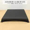 飾り台 木製 和風 おしゃれ 数量限定品 飾台 夢 10号 花台 床の間 玄関 インテリア コンパクト モダン 1311-10-320YK