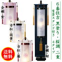 盆提灯 家紋 6番住吉 背景スタンド付 家紋入り 家紋代込 コード付き電装タイプ 送料無料 コンパクト 4タイプ