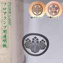 盆提灯 家紋 フロアランプ 透明板 ミニサイズ コンパクト 送料無料