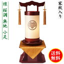 盆提灯 ミニサイズ 家紋入り 煌 桜調 無地 小足 飾り台セット 桜調 飾り台 モダン 家紋代込 送料無料 コンパクト