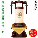 盆提灯 ミニサイズ 家紋入り 煌 桜調 黒いぶし手打金具 無地 小足 飾り台セット 桜調 飾り台 家紋代込 送料無料 コンパクト