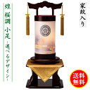 盆提灯 コンパクト ちょうちん 提灯 初盆 家紋入り 煌 桜調 選べる デザイン 秋草 蔦 桜 波 竹雀 松山水柄 小足 飾り台セット 桜調 飾り台 モダン 家...