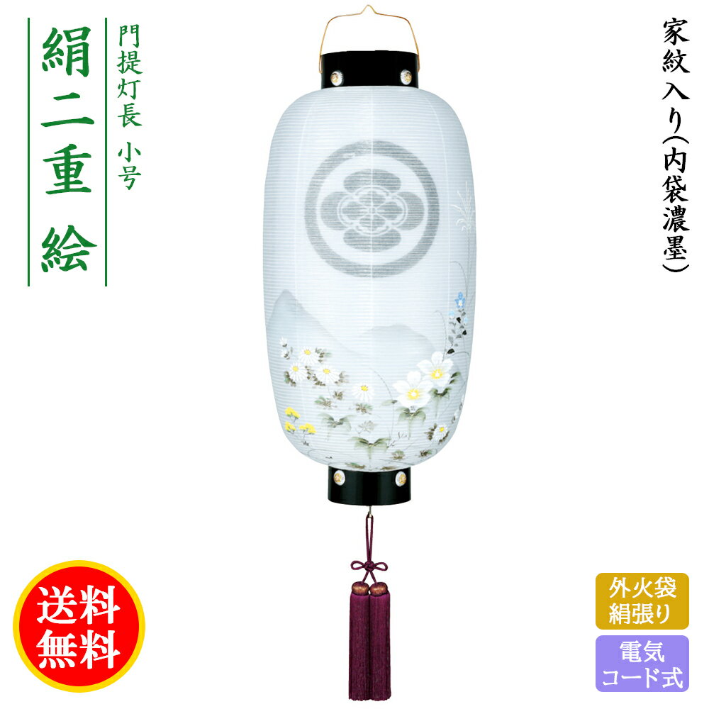 盆提灯 コンパクト ちょうちん 提灯 初盆 創作 モダン 家紋入り 門提灯長絹二重絵 外火袋絹張り 電気コード式 ミニ かわいい 2025