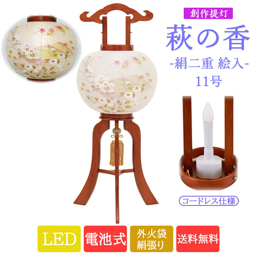 盆提灯 コンパクト ちょうちん 提灯 初盆 置き提灯 行灯 萩の香絹二重絵入 11号 初盆 LED 電池式 コードレス仕様 モダン ミニ2024