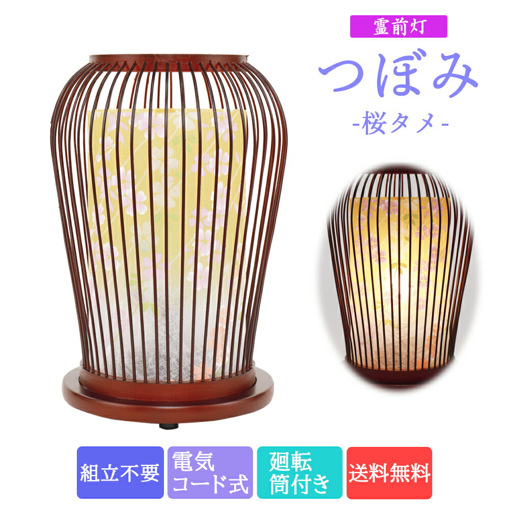 盆提灯 コンパクト ちょうちん 提灯 初盆 霊前灯 つぼみ 桜タメ 初盆 組立不要 電気コード式 廻転筒付き モダン ミニ2024