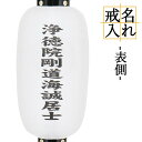 盆提灯 戒名入れ 希望文字入れ ちょうちん 表側 戒名のみ 「本体(提灯)は別売り」です 戒名は備考欄にご入力いただけます