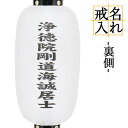 盆提灯 戒名入れ ちょうちん 裏側 戒名のみ 「本体(提灯)は別売り」です 戒名等は備考欄にご入力いただけます