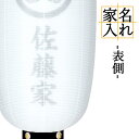盆提灯 家名入れ ちょうちん 表側 家名のみ 「本体(提灯)は別売り」です 家名は備考欄にご入力いただけます