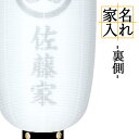盆提灯 家名入れ ちょうちん 裏側 家名のみ 「本体(提灯)は別売り」です 家名は備考欄にご入力いただけます