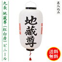 地蔵盆 地蔵尊 コンパクト 名入れ料 1名様分込み 提灯 名入れ 祭礼提灯 特殊提灯 九長 ビニール 赤白房付 ちょうちん 送料無料