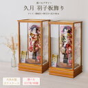 羽子板 久月 コンパクト 初正月 選べる かわいい お祝い 初正月 羽子板飾り ガラス ケース飾り 板ケース入 13号 押絵羽子板 ケース おしゃれ 2025