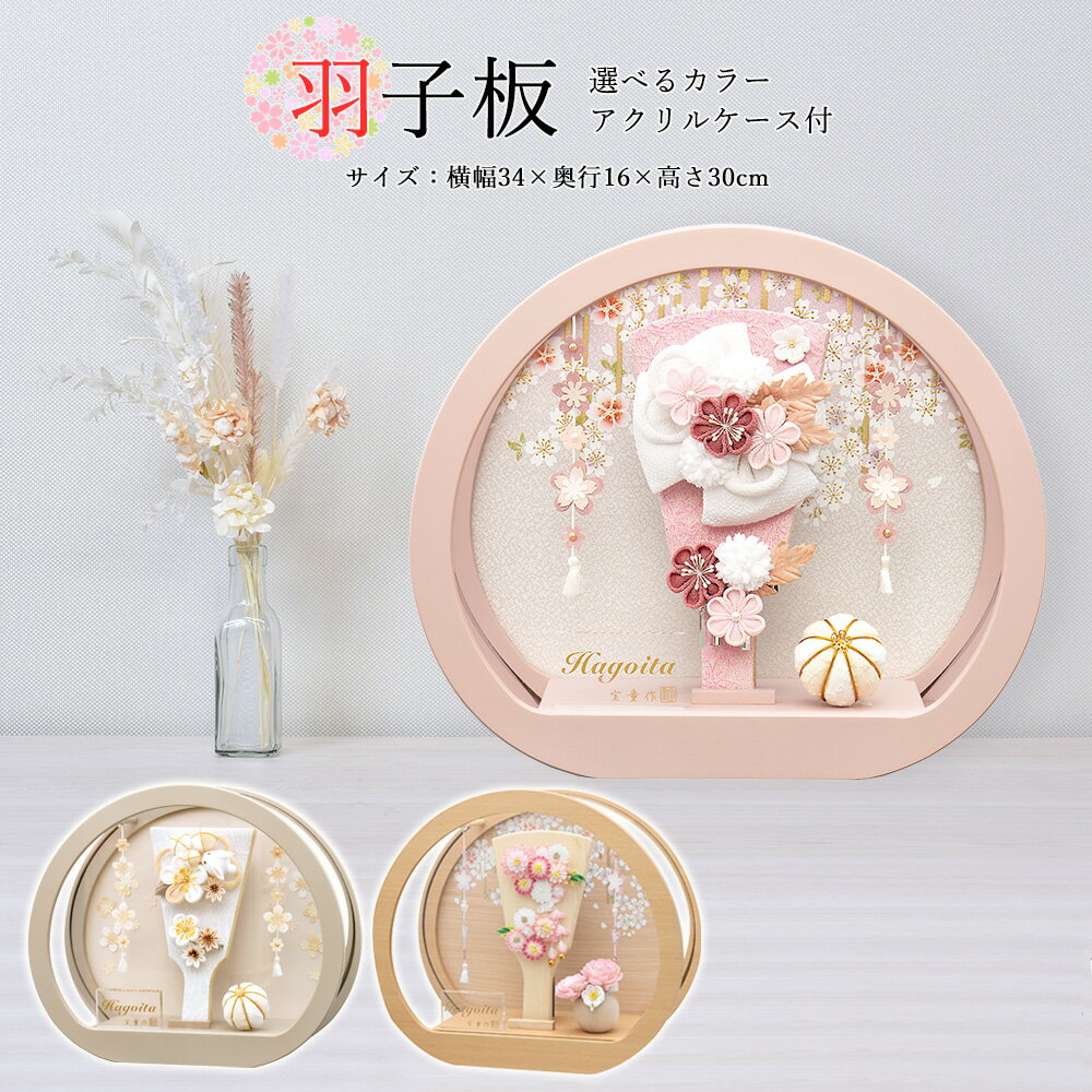 羽子板 お祝い ミニ おしゃれ 選べる 丸型ケース 羽子板飾り ほのか ちりめん カンザシ付き ピンク ホ..