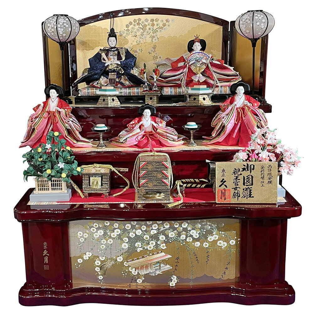 雛人形 ひな人形 久月 お祝い 五人飾り 三段飾り 金彩刺繍 御園雛 金 かわいい おしゃれ モダン お雛様 おひな様 2025