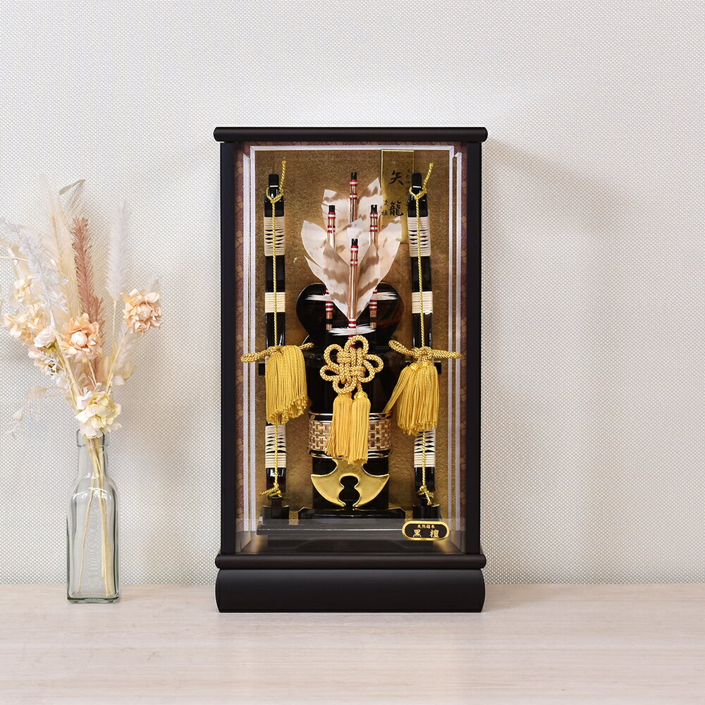 破魔弓 コンパクト おしゃれ お祝い 10号 黒檀矢籠 ガラス ケース飾り 木目 ブラウン かっこいい ミニ ..