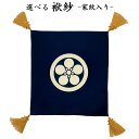 ふくさ 袱紗 結婚式 八寸 倉庫管理品 特価 亀房付富久紗 家紋入り 絹100% 箱なし 訳アリ商品