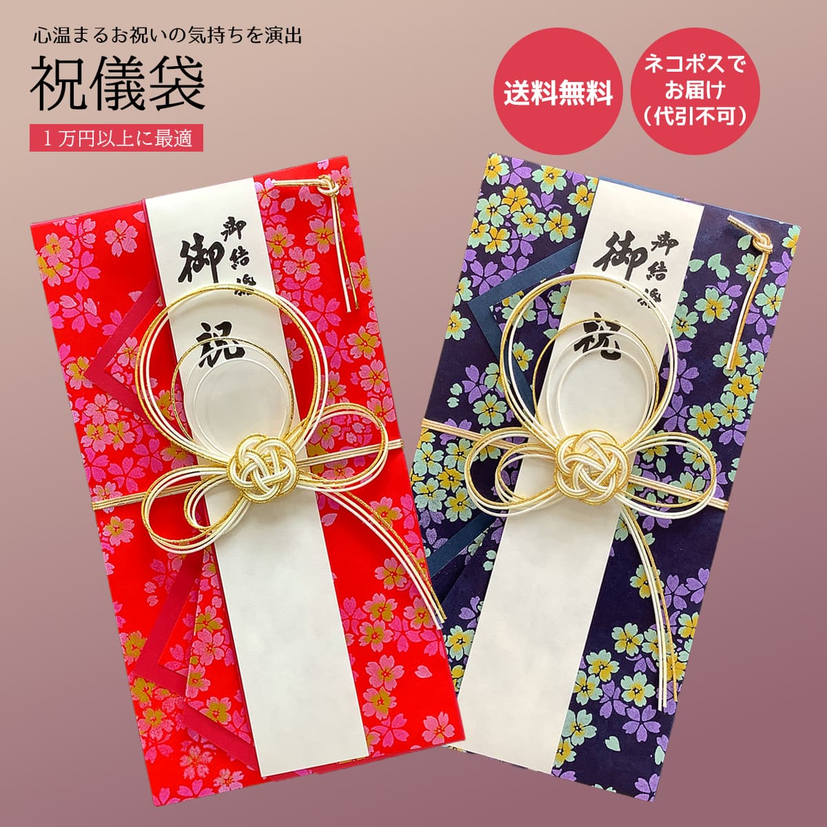 祝儀袋 御結婚 御祝 祝い袋 結納屋 代筆料込 1から3万円に最適 代引不可商品 結婚お祝い 出産祝い のし袋 a088-04 v095-20 S076-09 S076-10