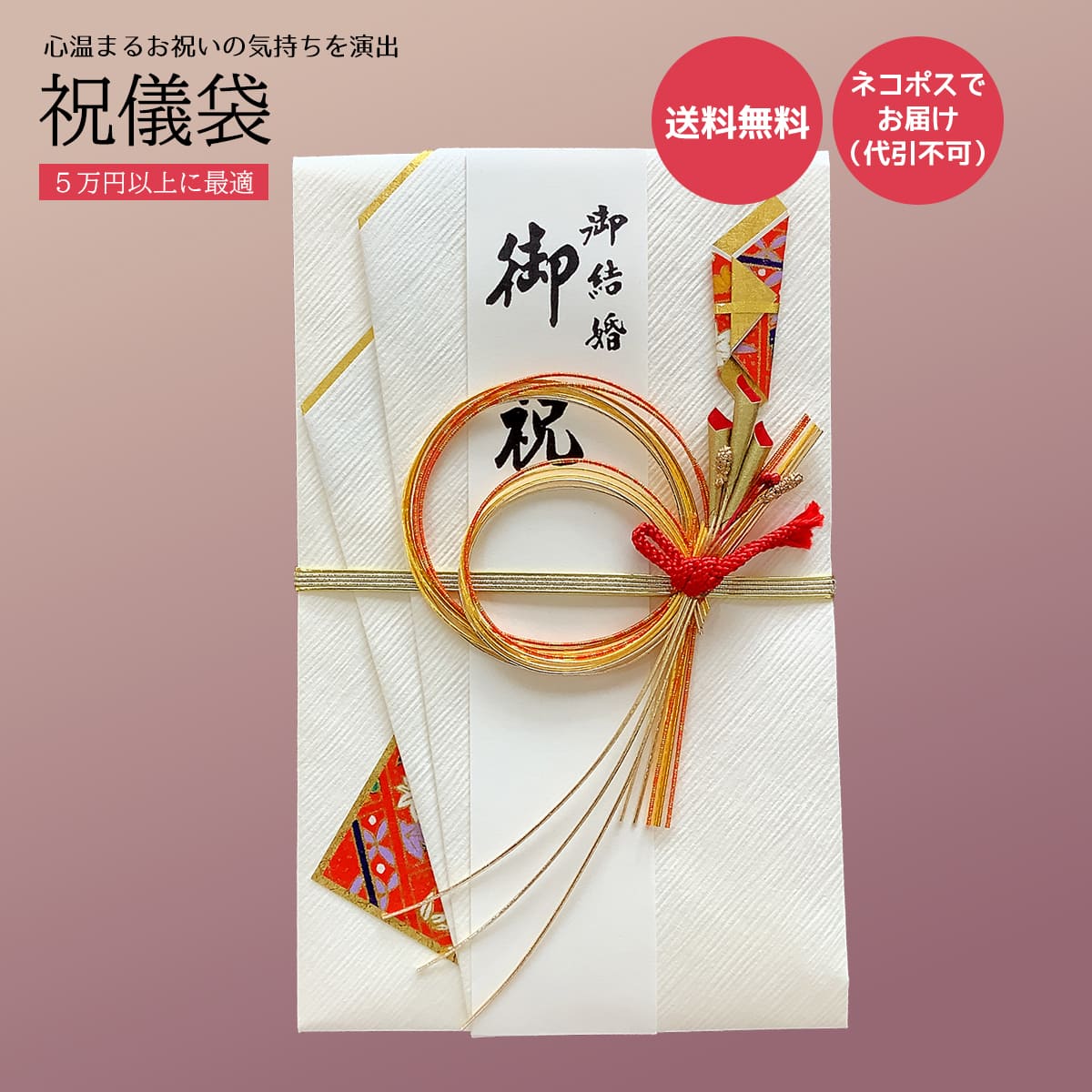 「 手書きの祝儀袋で 　　　特別な日を　彩ろう 」 祝儀袋 結婚祝い 出産祝い 初節句祝い 七五三祝い 入学祝い 就職祝い 成人祝い 開業祝い 新築祝い 各種お祝いにご使用されます。 【 サイズ 】横幅12cm 縦19.5cm 　◇商品説明◇　 古典的なお祝いの水引飾りを モダンにアレンジした金封です。可愛い感じのデザインで好評です。 伝統的な魅力と 繊細なデザインが、心温まるお祝いの気持ちを演出します。 　◇ご利用 用途◇　 各種お祝い、御結婚式、ご出産祝いなど 通常、ご注文後3営業日内の出荷を予定しております。 代筆無しの場合は、表書き…などの入力は必要ありません。そのままご注文いただけます。 ※こちらの商品は、代筆有でもご注文いただけます。 　代筆が必要なため、ご注文には余裕をもってご注文ください。 　表書き・お名前・包まれる金額をご入力してください。 使用用途例： 御結婚/結婚/ご結婚/御結婚祝い/結婚式/結婚祝い/婚礼/披露宴/祝婚/寿/御出産/出産/ご出産/出産祝い/赤ちゃん/ベビー/初誕生/お誕生/誕生日/百日/御新築/新築/ご新築/新築祝い/引越し/御引越/転居/御転居/住宅購入/マイホーム/御開店/開店/ご開店/開店祝い/御開業/開業/ご開業/開業祝い/御移転/移転/御周年/周年/周年祝い/創立/創業/設立/会社設立/事務所開設/店舗開店/リニューアル/御入学/入学/ご入学/入学祝い/小学校入学/中学校入学/高校入学/大学入学/御進学/進学/御卒業/卒業/ご卒業/卒業祝い/御就職/就職/ご就職/就職祝い/御昇進/昇進/御栄転/栄転/昇格/就任/御就任/退職/定年/定年退職/送別/門出/還暦/古希/喜寿/傘寿/米寿/卒寿/白寿/長寿/御長寿/敬老/初節句/桃の節句/端午の節句/七五三/初宮参り/お宮参り/成人/御成人/合格/御合格 同時購入で便利なアイテム