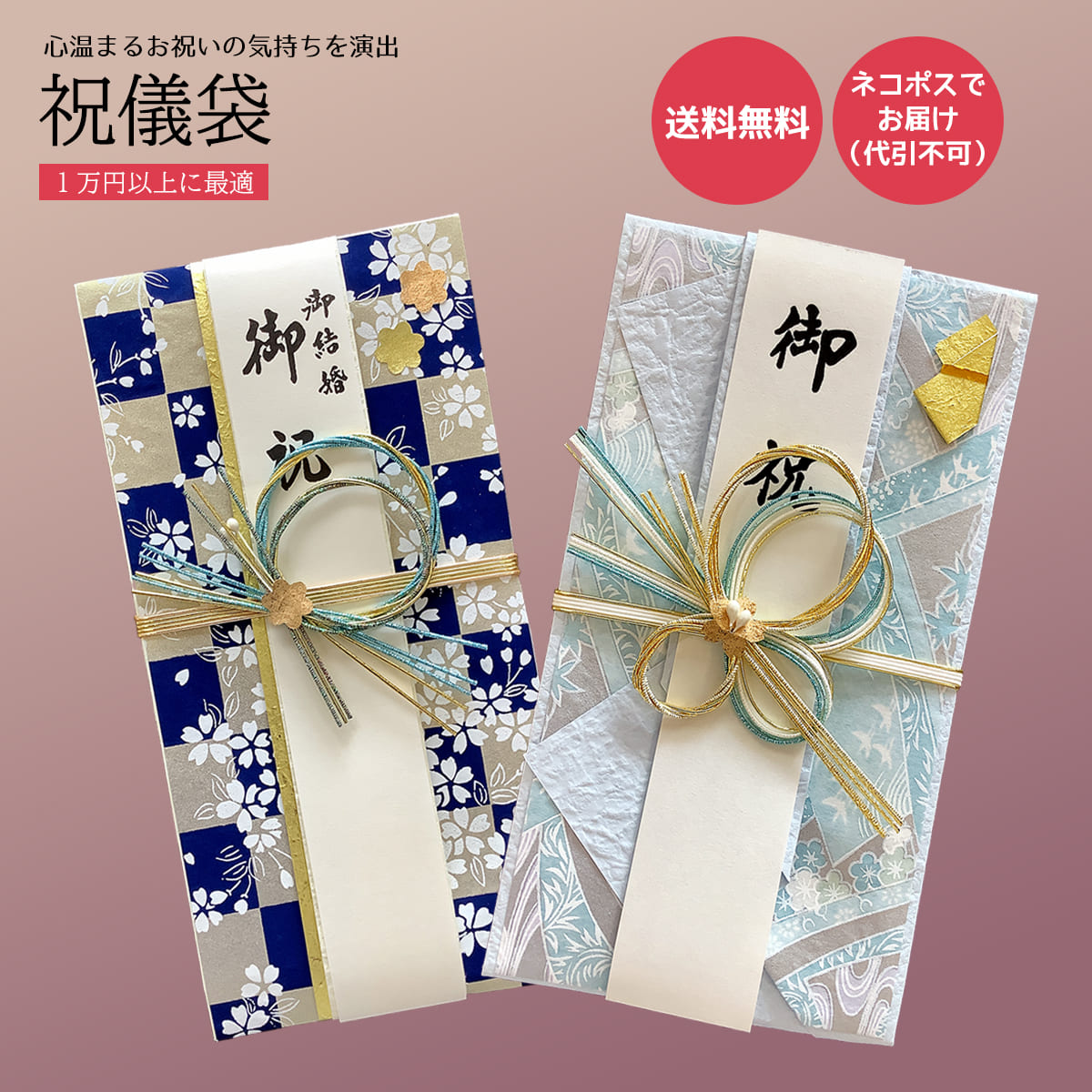 「 手書きの祝儀袋で 　　　特別な日を　彩ろう 」 祝儀袋 結婚祝い 出産祝い 初節句祝い 七五三祝い 入学祝い 就職祝い 成人祝い 開業祝い 新築祝い 各種お祝いにご使用されます。 【 サイズ 】横幅9cm 縦18cm 　◇商品説明◇　 古典的なお祝いの水引飾りを モダンにアレンジした金封です。可愛い感じのデザインで好評です。 伝統的な魅力と 繊細なデザインが、心温まるお祝いの気持ちを演出します。 　◇ご利用 用途◇　 各種お祝い、御結婚式、ご出産祝いなど 通常、ご注文後3営業日内の出荷を予定しております。 代筆無しの場合は、表書き…などの入力は必要ありません。そのままご注文いただけます。 ※こちらの商品は、代筆有でもご注文いただけます。 　代筆が必要なため、ご注文には余裕をもってご注文ください。 　表書き・お名前・包まれる金額をご入力してください。 使用用途例： 御結婚/結婚/ご結婚/御結婚祝い/結婚式/結婚祝い/婚礼/披露宴/祝婚/寿/御出産/出産/ご出産/出産祝い/赤ちゃん/ベビー/初誕生/お誕生/誕生日/百日/御新築/新築/ご新築/新築祝い/引越し/御引越/転居/御転居/住宅購入/マイホーム/御開店/開店/ご開店/開店祝い/御開業/開業/ご開業/開業祝い/御移転/移転/御周年/周年/周年祝い/創立/創業/設立/会社設立/事務所開設/店舗開店/リニューアル/御入学/入学/ご入学/入学祝い/小学校入学/中学校入学/高校入学/大学入学/御進学/進学/御卒業/卒業/ご卒業/卒業祝い/御就職/就職/ご就職/就職祝い/御昇進/昇進/御栄転/栄転/昇格/就任/御就任/退職/定年/定年退職/送別/門出/還暦/古希/喜寿/傘寿/米寿/卒寿/白寿/長寿/御長寿/敬老/初節句/桃の節句/端午の節句/七五三/初宮参り/お宮参り/成人/御成人/合格/御合格 同時購入で便利なアイテム