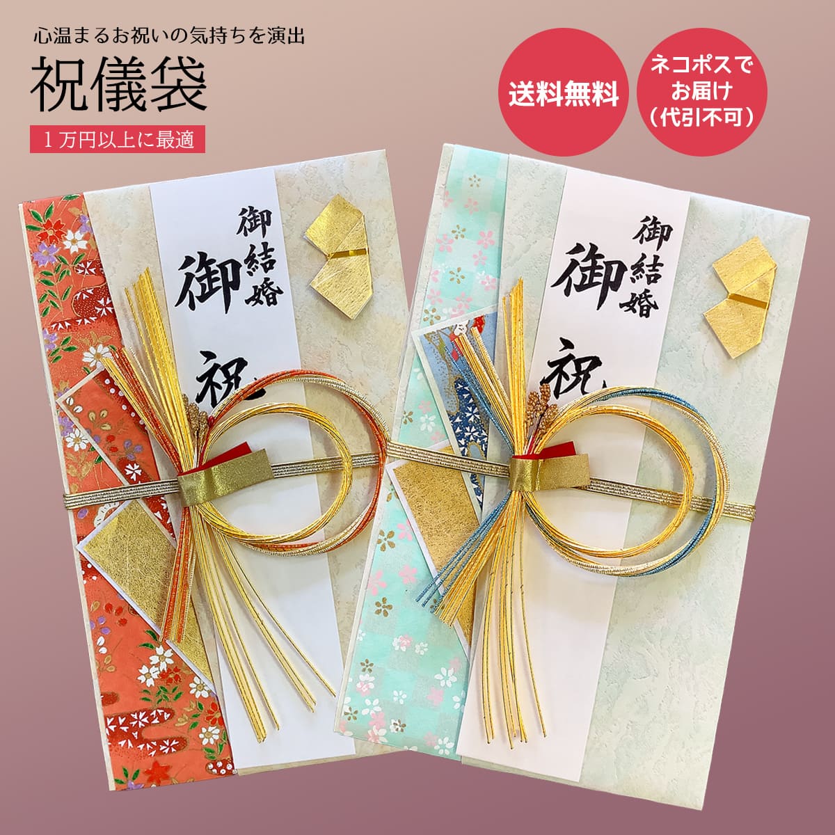 「 手書きの祝儀袋で 　　　特別な日を　彩ろう 」 祝儀袋 結婚祝い 出産祝い 初節句祝い 七五三祝い 入学祝い 就職祝い 成人祝い 開業祝い 新築祝い 各種お祝いにご使用されます。 【 サイズ 】横幅12cm 縦19.5cm 　◇商品説明◇　 古典的なお祝いの水引飾りを モダンにアレンジした金封です。可愛い感じのデザインで好評です。 伝統的な魅力と 繊細なデザインが、心温まるお祝いの気持ちを演出します。 　◇ご利用 用途◇　 各種お祝い、御結婚式、ご出産祝いなど 通常、ご注文後3営業日内の出荷を予定しております。 代筆無しの場合は、表書き…などの入力は必要ありません。そのままご注文いただけます。 ※こちらの商品は、代筆有でもご注文いただけます。 　代筆が必要なため、ご注文には余裕をもってご注文ください。 　表書き・お名前・包まれる金額をご入力してください。 使用用途例： 御結婚/結婚/ご結婚/御結婚祝い/結婚式/結婚祝い/婚礼/披露宴/祝婚/寿/御出産/出産/ご出産/出産祝い/赤ちゃん/ベビー/初誕生/お誕生/誕生日/百日/御新築/新築/ご新築/新築祝い/引越し/御引越/転居/御転居/住宅購入/マイホーム/御開店/開店/ご開店/開店祝い/御開業/開業/ご開業/開業祝い/御移転/移転/御周年/周年/周年祝い/創立/創業/設立/会社設立/事務所開設/店舗開店/リニューアル/御入学/入学/ご入学/入学祝い/小学校入学/中学校入学/高校入学/大学入学/御進学/進学/御卒業/卒業/ご卒業/卒業祝い/御就職/就職/ご就職/就職祝い/御昇進/昇進/御栄転/栄転/昇格/就任/御就任/退職/定年/定年退職/送別/門出/還暦/古希/喜寿/傘寿/米寿/卒寿/白寿/長寿/御長寿/敬老/初節句/桃の節句/端午の節句/七五三/初宮参り/お宮参り/成人/御成人/合格/御合格 同時購入で便利なアイテム