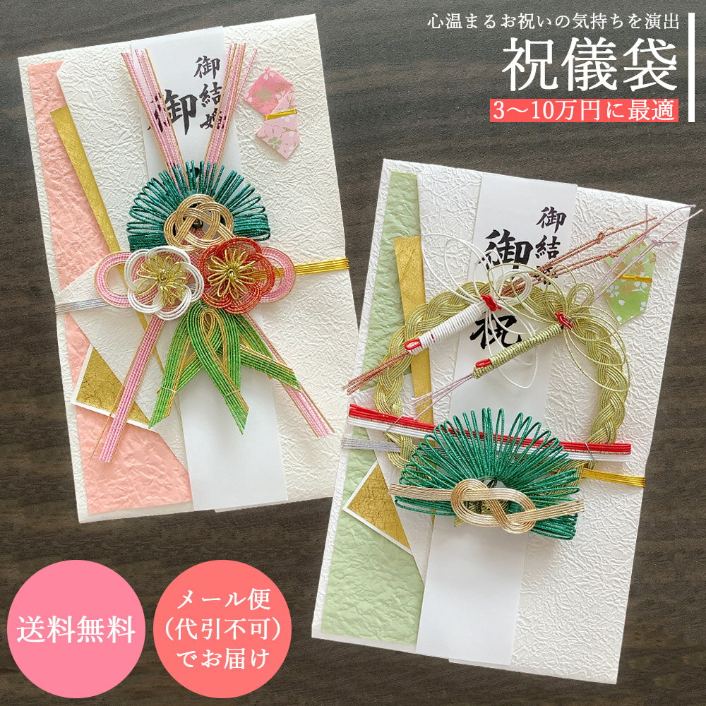 祝儀袋 結納屋 代筆料込 3から10万円に最適 代引不可商品 代筆有 無 選べる 結婚お祝い 出産祝い のし袋 m55-4 送料無料 07-63