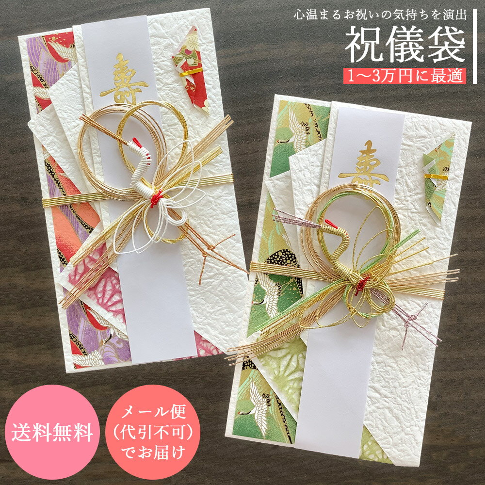 祝儀袋 結納屋 代筆料込 1から3万円に最適 代引不可商品 代筆有 無 選べる 結婚お祝い 出産祝い のし袋 a091-13 v098-23 a091-14 v098-24