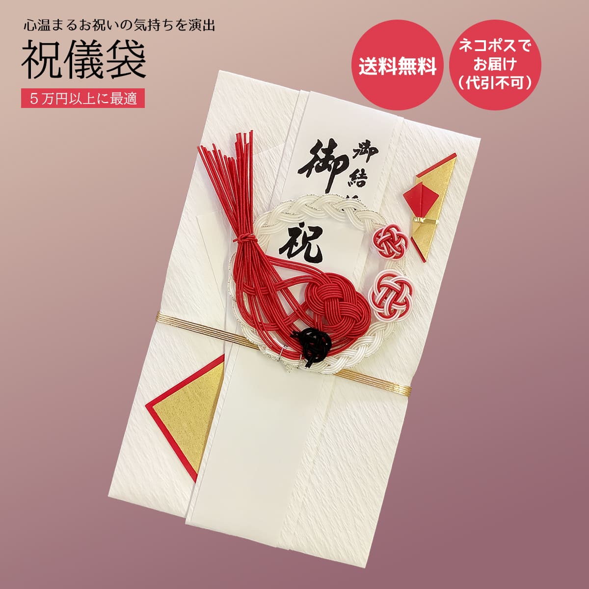 「 手書きの祝儀袋で 　　　特別な日を　彩ろう 」 祝儀袋 結婚祝い 出産祝い 初節句祝い 七五三祝い 入学祝い 就職祝い 成人祝い 開業祝い 新築祝い 各種お祝いにご使用されます。 【 サイズ 】横幅12cm 縦19.5cm 　◇商品説明◇　 古典的なお祝いの水引飾りを モダンにアレンジした金封です。可愛い感じのデザインで好評です。 伝統的な魅力と 繊細なデザインが、心温まるお祝いの気持ちを演出します。 　◇ご利用 用途◇　 各種お祝い、御結婚式、ご出産祝いなど 通常、ご注文後3営業日内の出荷を予定しております。 代筆無しの場合は、表書き…などの入力は必要ありません。そのままご注文いただけます。 ※こちらの商品は、代筆有でもご注文いただけます。 　代筆が必要なため、ご注文には余裕をもってご注文ください。 　表書き・お名前・包まれる金額をご入力してください。 使用用途例： 御結婚/結婚/ご結婚/御結婚祝い/結婚式/結婚祝い/婚礼/披露宴/祝婚/寿/御出産/出産/ご出産/出産祝い/赤ちゃん/ベビー/初誕生/お誕生/誕生日/百日/御新築/新築/ご新築/新築祝い/引越し/御引越/転居/御転居/住宅購入/マイホーム/御開店/開店/ご開店/開店祝い/御開業/開業/ご開業/開業祝い/御移転/移転/御周年/周年/周年祝い/創立/創業/設立/会社設立/事務所開設/店舗開店/リニューアル/御入学/入学/ご入学/入学祝い/小学校入学/中学校入学/高校入学/大学入学/御進学/進学/御卒業/卒業/ご卒業/卒業祝い/御就職/就職/ご就職/就職祝い/御昇進/昇進/御栄転/栄転/昇格/就任/御就任/退職/定年/定年退職/送別/門出/還暦/古希/喜寿/傘寿/米寿/卒寿/白寿/長寿/御長寿/敬老/初節句/桃の節句/端午の節句/七五三/初宮参り/お宮参り/成人/御成人/合格/御合格 同時購入で便利なアイテム