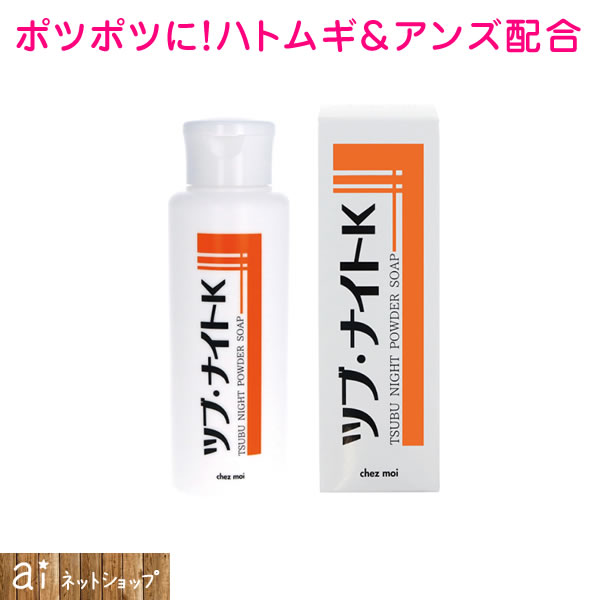 ツブ・ナイトK パウダーソープ 洗顔　ポツポツ 角質 角質粒 ハトムギ アンズ 酵素 目元 首 胸元 実用的 プレゼント ボディケア フェイスケア