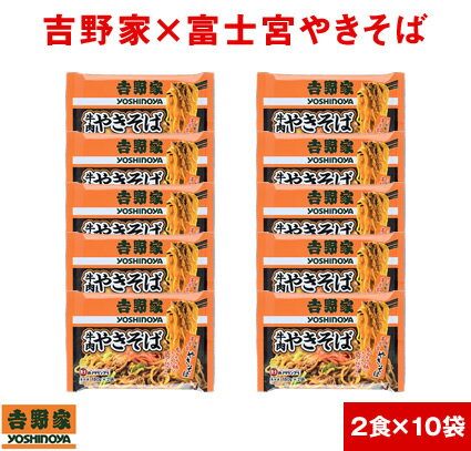 牛肉やきそば 富士宮やきそば 吉野家 コラボ（ 冷凍食品 ）【 2食×10袋の20食分 】1食180g 焼きそば よしのや ふじのみや 夜食 お酒のつまみにも 巣ごもりに お弁当の具 ランチ【 お歳暮 名入れ 熨斗対応 】