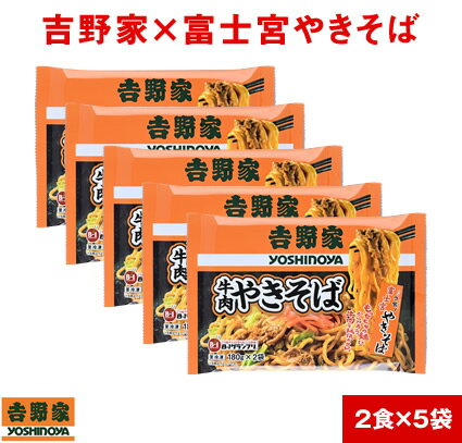 吉野家 と 富士宮やきそばのコラボ 牛肉やきそば（ 冷凍食品 ）【 2食×5袋の10食分 】1食180g 焼きそば よしのや ふじのみや 夜食 お酒のつまみにも 巣ごもりに お弁当の具 ランチ 簡単【 お歳暮 名入れ 熨斗対応 】