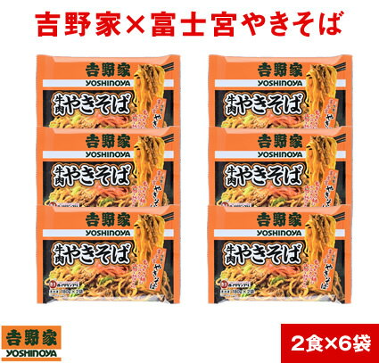 吉野家 と 富士宮やきそばのコラボ 牛肉やきそば（ 冷凍食品 ）【 2食×6袋の12食分 】1食180g 焼きそば よしのや 夜食 お酒のつまみにも お弁当の具 ランチ 簡単 電子レンジ料理 晩御飯【 お歳暮 名入れ 熨斗対応 】