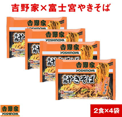 吉野家 と 富士宮やきそばのコラボ 牛肉やきそば（ 冷凍食品 ）【 2食×4袋の8食分 】1食180g 焼きそば よしのや ふじのみや 夜食 お酒のつまみにも 巣ごもりに お弁当の具 ランチ 簡単 電子レンジ料理 晩御飯【 お歳暮 名入れ 熨斗対応 】