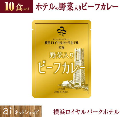 【 ホテル カレー 】 レトルト食品 野菜入り ビーフカレー（10食 1食あたり399円） 野菜たっぷりレトルトカレー カレーライス 夜食 お酒のつまみにも 巣ごもりに ランチ 簡単 電子レンジ料理 晩御飯 まとめ買い お手軽