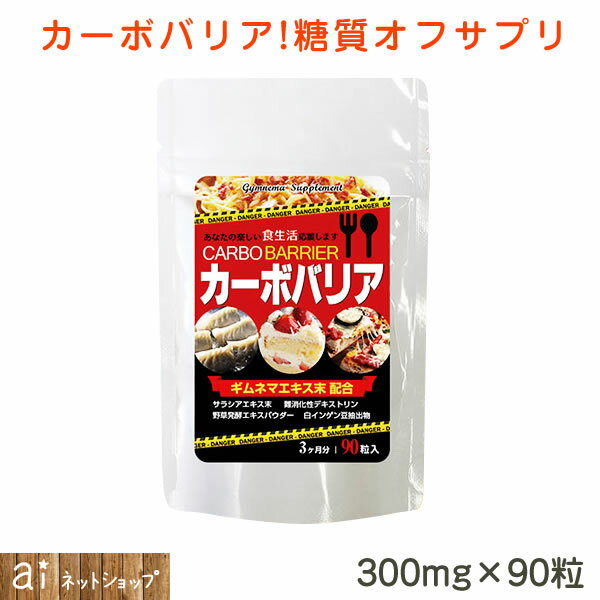 糖質オフサプリ カーボバリア ギムネマエキス末含有食品 サプリメント 300mg×90 ダイエット デキストリン