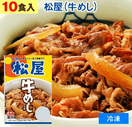 松家 牛めし 牛飯（ 冷凍食品 ）牛丼 【 10食 】1食135g 牛丼 まつや ぎゅうどん ぎゅうめし夜食 お酒のつまみにも 巣ごもりに どんぶりの具 牛めしの具